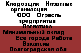 Кладовщик › Название организации ­ O’stin, ООО › Отрасль предприятия ­ Логистика › Минимальный оклад ­ 20 700 - Все города Работа » Вакансии   . Волгоградская обл.